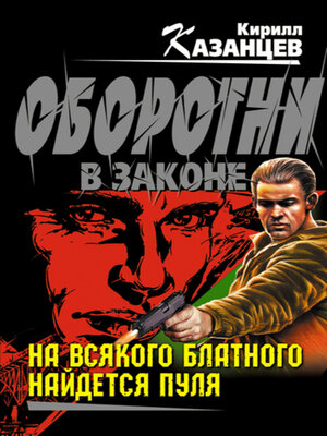 cover image of На всякого блатного найдется пуля